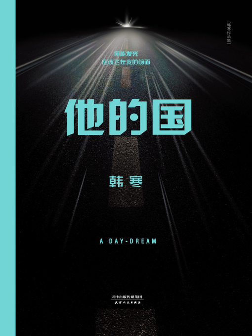 Title details for 他的国（2014） by 韩寒 - Available